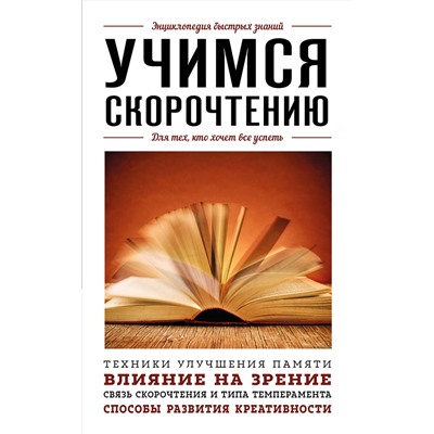 Эксмо "Учимся скорочтению. Для тех, кто хочет все успеть"