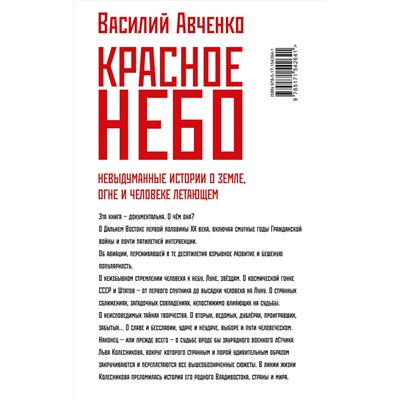 АСТ Василий Авченко "Красное небо. Невыдуманные истории о земле, огне и человеке летающем"