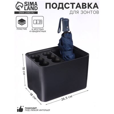 Подставка для зонтов, пластик, 6 круглых, 4 квадратных отделений, 18×18×26.5 см, чёрная