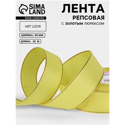Лента репсовая, с золотым люрексом, 40 мм, 23±1 м, жёлтая