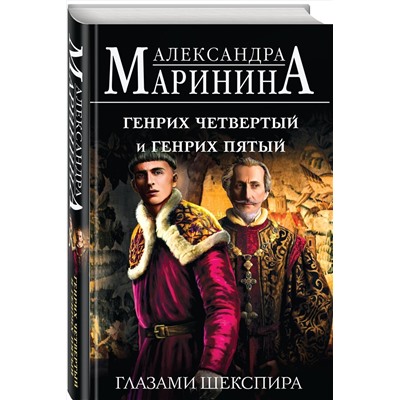 Эксмо Александра Маринина "Генрих Четвертый и Генрих Пятый глазами Шекспира"