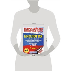 АСТ И. Б. Ханова "Биология. Большой сборник тренировочных вариантов проверочных работ для подготовки к ВПР. 6 класс"