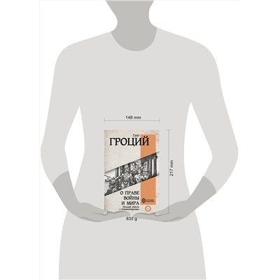 АСТ Гуго Гроций "О праве войны и мира"
