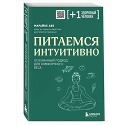 Эксмо Марайке Аве "Питаемся интуитивно. Осознанный подход для комфортного веса"
