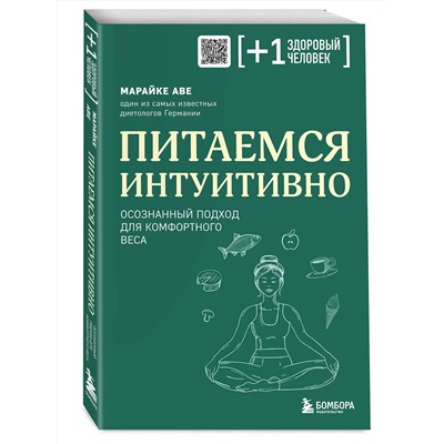 Эксмо Марайке Аве "Питаемся интуитивно. Осознанный подход для комфортного веса"