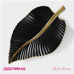 Блюдо для фруктов Доляна «Лист», 35.5×20×5.5 см, цвет золотой с чёрным