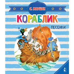 АСТ Маршак С.Я. "Кораблик. Песенки"
