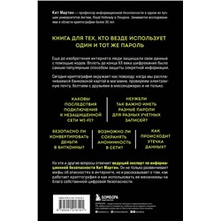 Эксмо Кит Мартин "Криптография. Как защитить свои данные в цифровом пространстве"