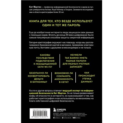 Эксмо Кит Мартин "Криптография. Как защитить свои данные в цифровом пространстве"