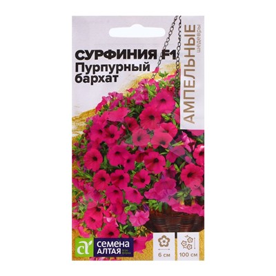 Семена Сурфиния "Пурпурный бархат", ц/п,  F1, 5 шт.