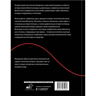 АСТ Энтони Калделлис (предисловие Ю. Сапрыкина) "Византийская кунсткамера. Неортодоксальные факты из жизни самой православной империи"