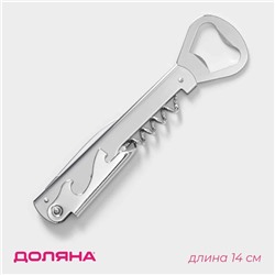 Штопор-открывашка Доляна «Универсальная», h=14 см, серебристый