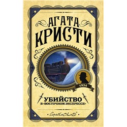 Эксмо Агата Кристи "Убийство в "Восточном экспрессе""
