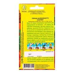 Семена цветов Герань Балконная скарлет F2 Мн Цветущий балкон, Ц/П,5 шт.