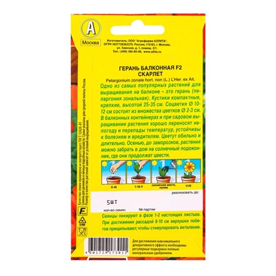 Семена цветов Герань Балконная скарлет F2 Мн Цветущий балкон, Ц/П,5 шт.