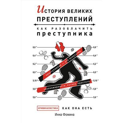 АСТ Инна Фомина "История великих преступлений. Как разоблачить преступника"