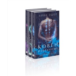 Эксмо Эшер А. "Комплект из 3 книг: Ковен избранных + Ковен отверженных + Ковен сломленных"