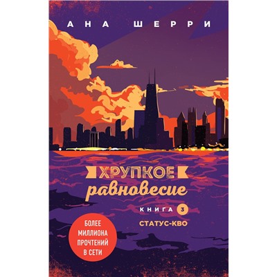 Эксмо Ана Шерри "Хрупкое равновесие. Книга 3. Статус-кво"