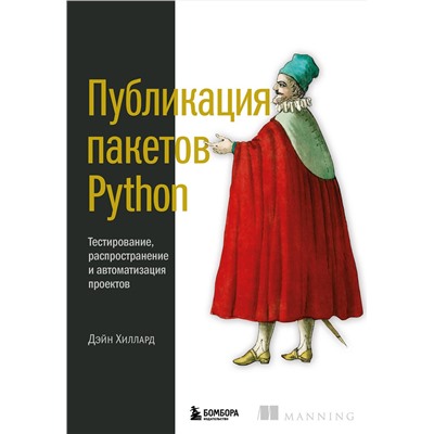 Эксмо Дэйн Хиллард "Публикация пакетов Python. Тестирование, распространение и автоматизация проектов"