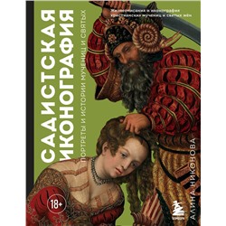 Эксмо Алина Никонова "Садистская иконография. Портреты и истории мучениц и святых"