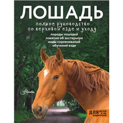 АСТ Иванова М.В. "Лошадь. Полное руководство по верховой езде и уходу"