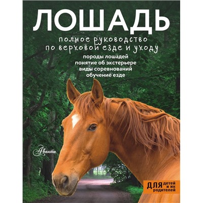 АСТ Иванова М.В. "Лошадь. Полное руководство по верховой езде и уходу"