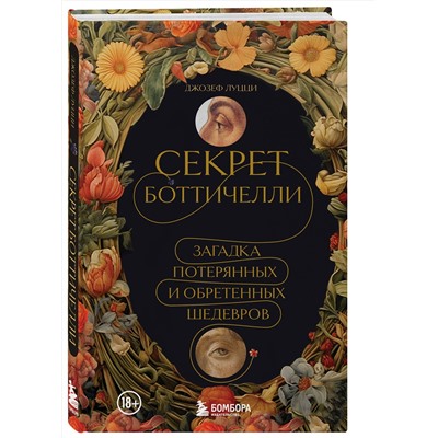 Эксмо Джозеф Луцци "Секрет Боттичелли. Загадка потерянных и обретенных шедевров"