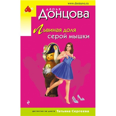 Эксмо Дарья Донцова "Львиная доля серой мышки"