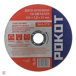 Диск отрезной по металлу РОКОТ 150х1,2х22мм