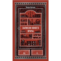 Эксмо Михаил Булгаков "Записки юного врача. Вечные истории"