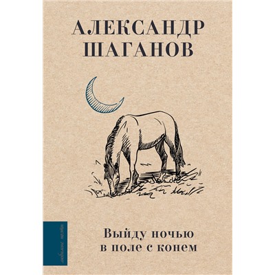 411711 АСТ Шаганов А.А. "Выйду ночью в поле с конем"