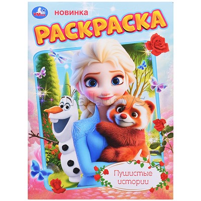 Пушистые истории. Раскраска