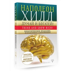 АСТ Наполеон Хилл "ДУМАЙ И БОГАТЕЙ! Самое полное издание, исправленное и дополненное"