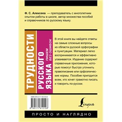 АСТ Ф. С. Алексеев "Трудности русского языка. Пишем без ошибок"