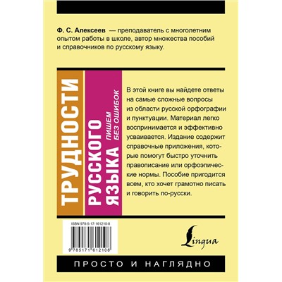 АСТ Ф. С. Алексеев "Трудности русского языка. Пишем без ошибок"