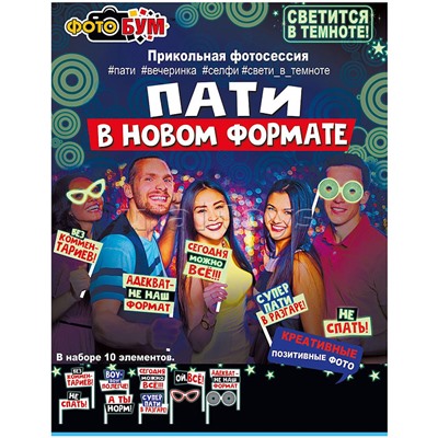 Набор для фотосессии "Пати в новом формате"