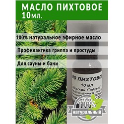 Масло Пихтовое 10мл (Код: 93375)