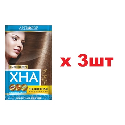 Хна бесцветная,высший сорт,золотая серия 3шт