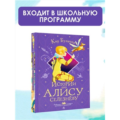 АСТ Булычёв Кир "Истории про Алису Селезнёву"