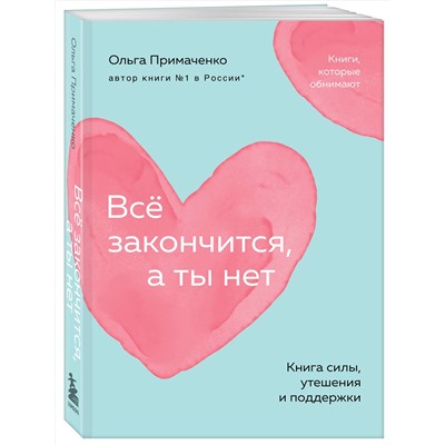 Эксмо Ольга Примаченко "Всё закончится, а ты нет. Книга силы, утешения и поддержки (покет)"