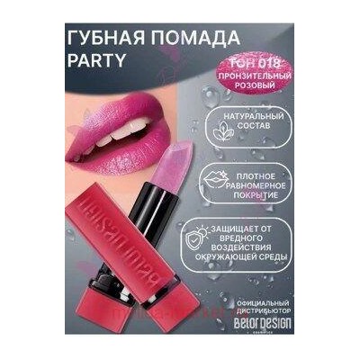 BelorDesign Помада для губ PARTY тон 018 пронзительный розовый