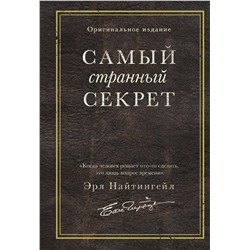 Эксмо Эрл Найтингейл "Самый странный секрет"