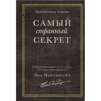 Эксмо Эрл Найтингейл "Самый странный секрет"