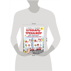 АСТ Ткаченко Н.А., Тумановская М.П. "Букварь-тренажёр для малышей"