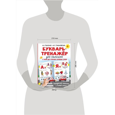 АСТ Ткаченко Н.А., Тумановская М.П. "Букварь-тренажёр для малышей"