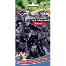 Базилик Ароматный Гуляш (УД)