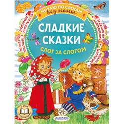 АСТ Козлов С.Г., Прокофьева С.Л., Остер Г.Б. и др. "Сладкие сказки. Слог за слогом"