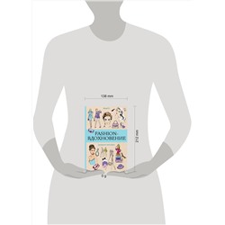 АСТ Ульяна Флай "Fashion-вдохновение! Раскраски антистресс"