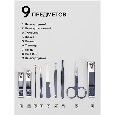 Набор маникюрный, 9 предметов, в футляре, синий