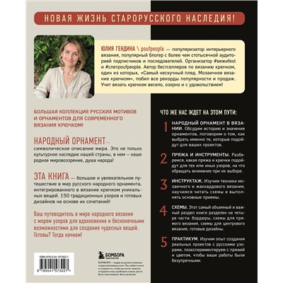 Эксмо Юлия Гендина "Самый родной узор. 150 русских узоров со схемами для вязания крючком"